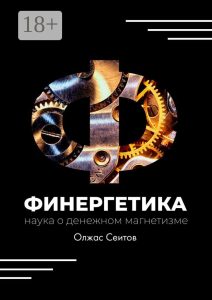 Финергетика