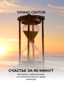 Счастье за 90 минут