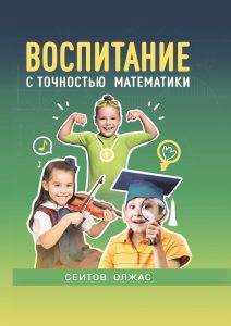 Воспитание с точностью математики