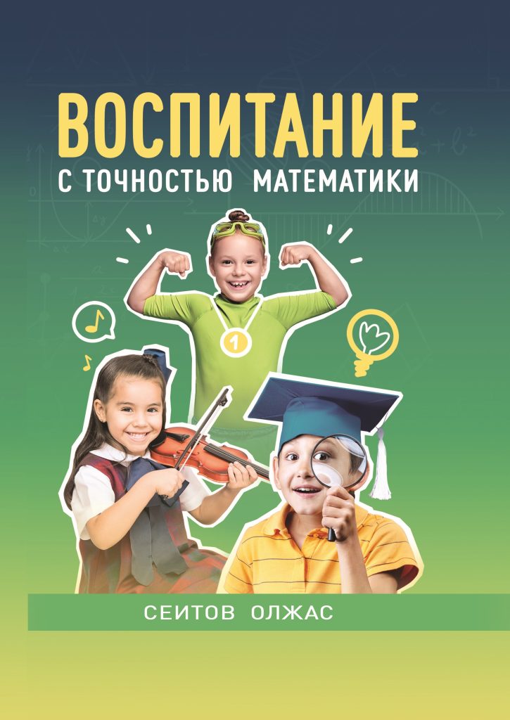 Воспитание с точностью математики
